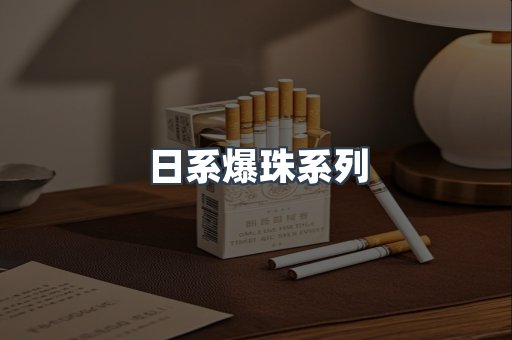 日系爆珠系列